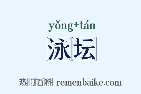 泳坛是什么意思的图片